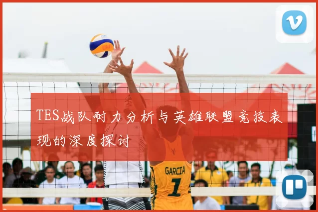 TES战队耐力分析与英雄联盟竞技表现的深度探讨