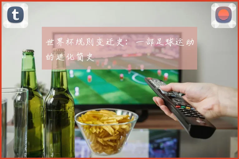 世界杯规则变迁史：一部足球运动的进化简史