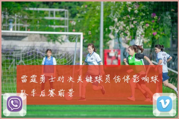 雷霆勇士对决关键球员伤停影响球队季后赛前景