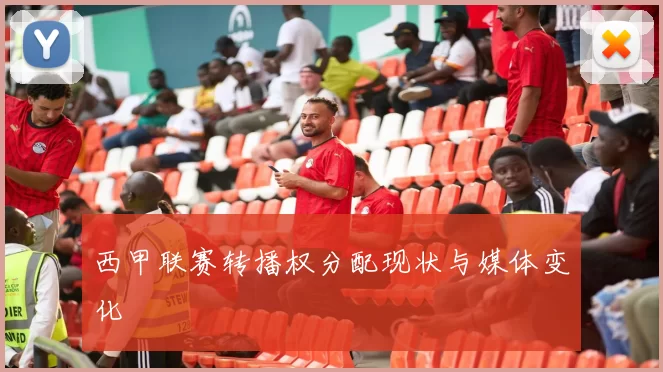 西甲联赛转播权分配现状与媒体变化