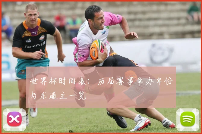 世界杯时间表：历届赛事举办年份与东道主一览