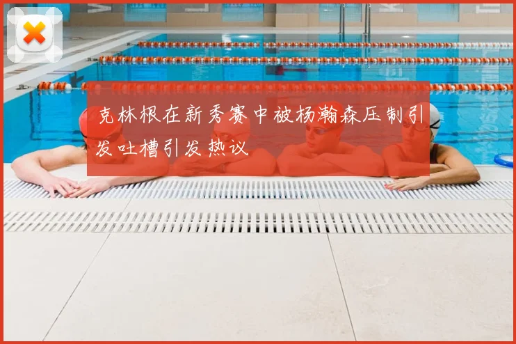 克林根在新秀赛中被杨瀚森压制引发吐槽引发热议