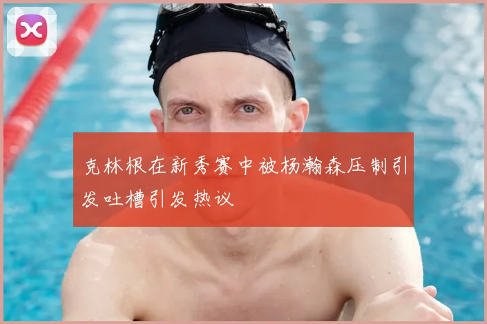 克林根在新秀赛中被杨瀚森压制引发吐槽引发热议