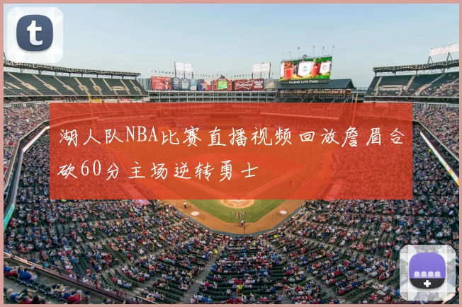 湖人队NBA比赛直播视频回放詹眉合砍60分主场逆转勇士