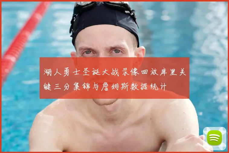 湖人勇士圣诞大战录像回放库里关键三分集锦与詹姆斯数据统计
