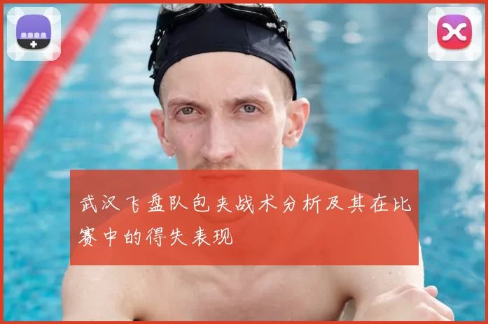 武汉飞盘队包夹战术分析及其在比赛中的得失表现