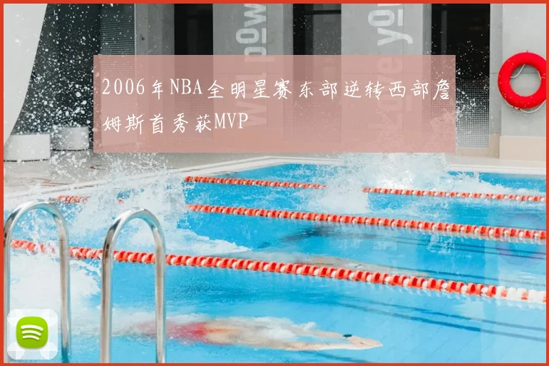 2006年NBA全明星赛东部逆转西部詹姆斯首秀获MVP
