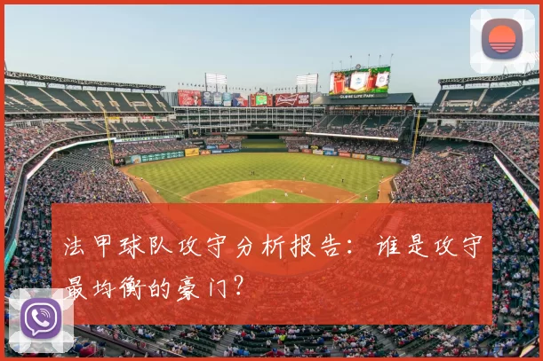 法甲球队攻守分析报告：谁是攻守最均衡的豪门？