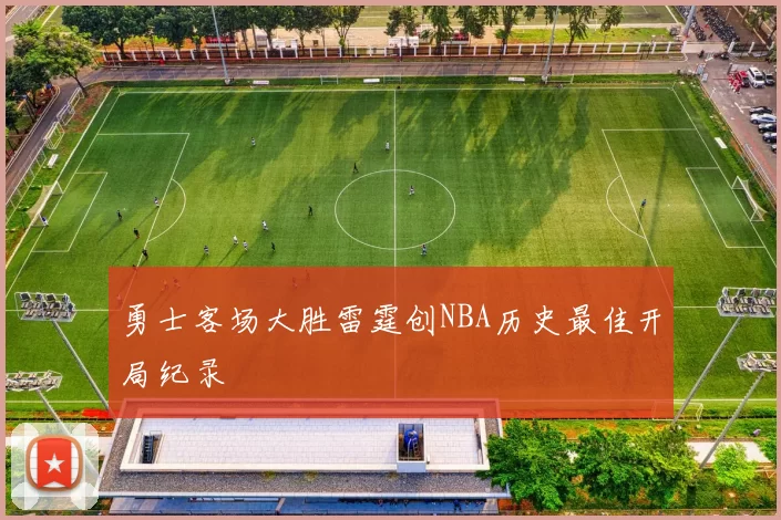 勇士客场大胜雷霆创NBA历史最佳开局纪录