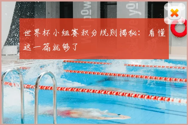 世界杯小组赛积分规则揭秘：看懂这一篇就够了