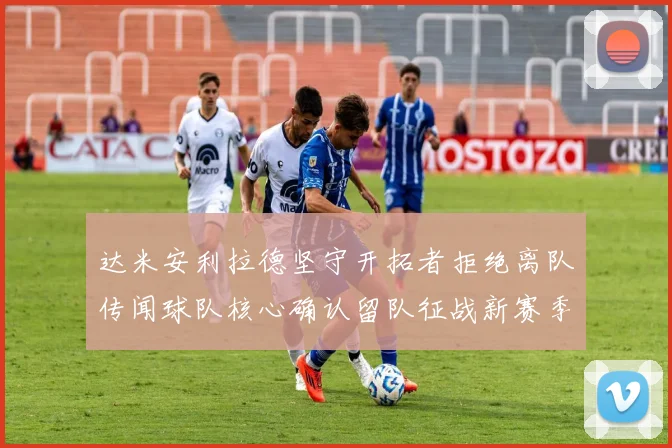 达米安利拉德坚守开拓者拒绝离队传闻球队核心确认留队征战新赛季
