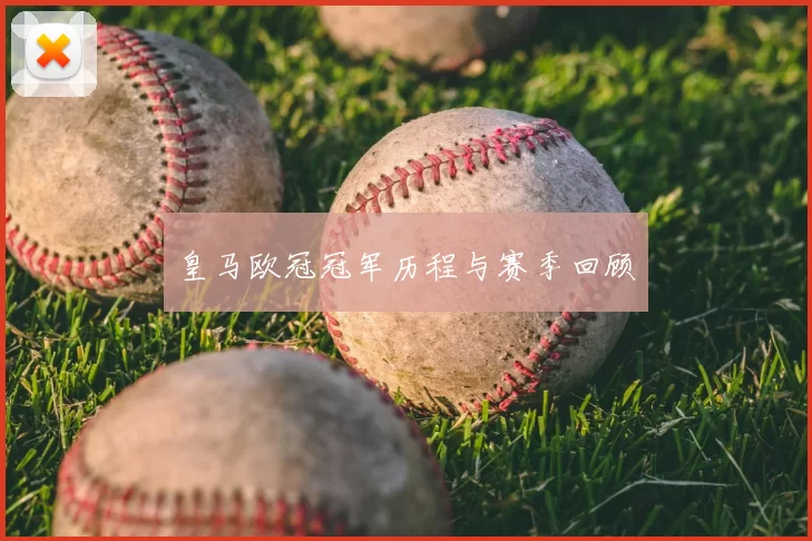 皇马欧冠冠军历程与赛季回顾