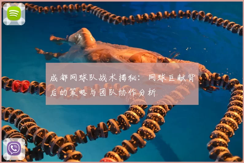 成都网球队战术揭秘：网球巨献背后的策略与团队协作分析