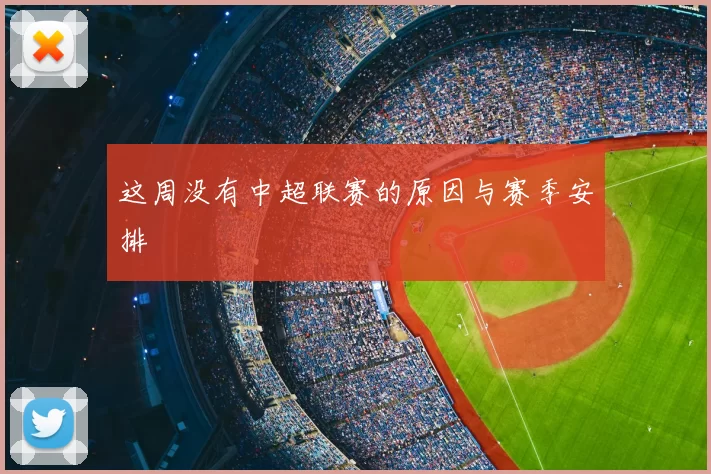 这周没有中超联赛的原因与赛季安排