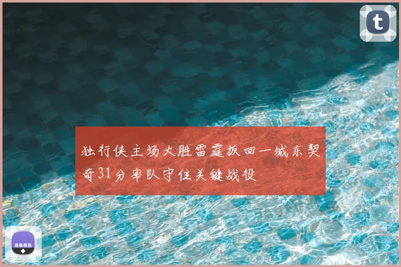 独行侠主场大胜雷霆扳回一城东契奇31分率队守住关键战役