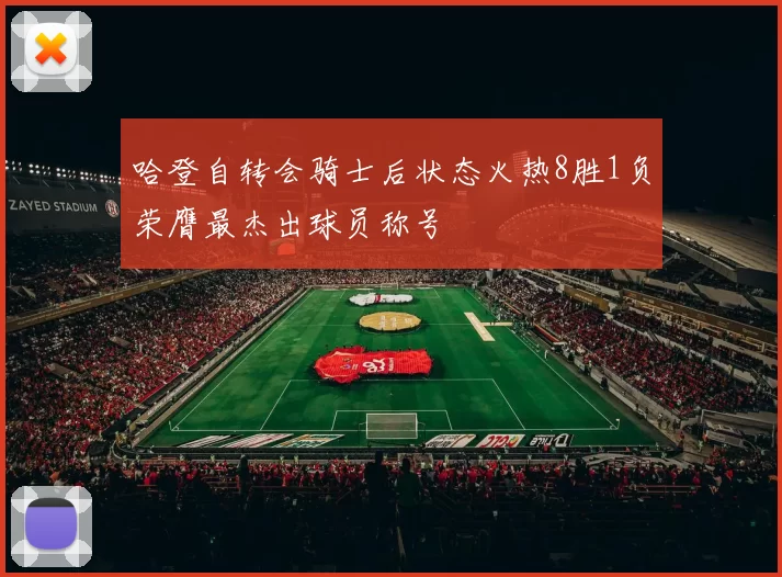 哈登自转会骑士后状态火热8胜1负荣膺最杰出球员称号