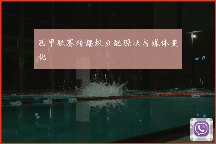 西甲联赛转播权分配现状与媒体变化