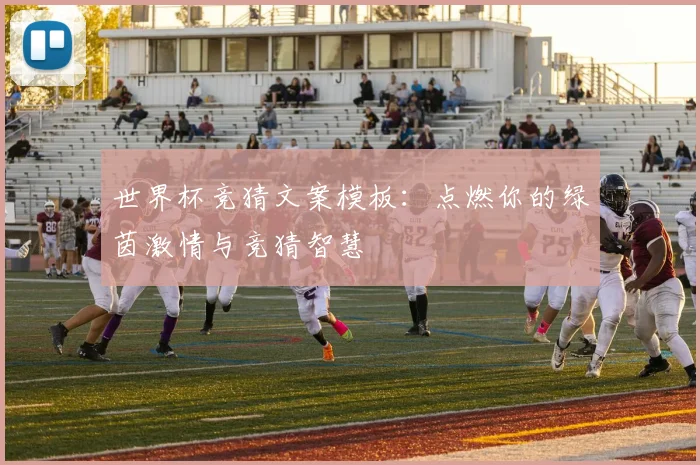 世界杯竞猜文案模板：点燃你的绿茵激情与竞猜智慧