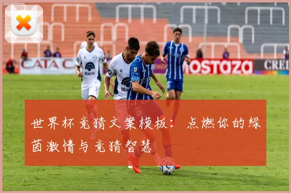 世界杯竞猜文案模板：点燃你的绿茵激情与竞猜智慧