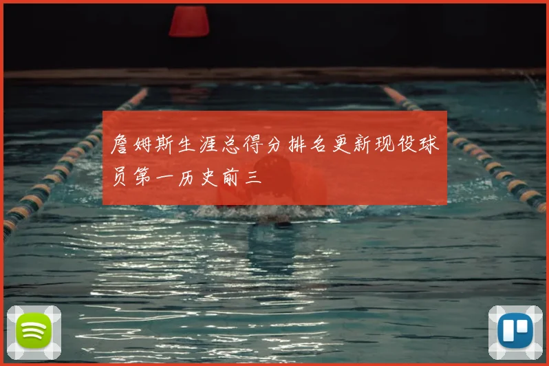 詹姆斯生涯总得分排名更新现役球员第一历史前三
