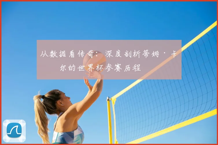 从数据看传奇：深度剖析蒂姆·卡希尔的世界杯参赛历程