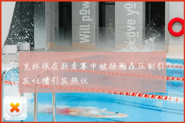 克林根在新秀赛中被杨瀚森压制引发吐槽引发热议