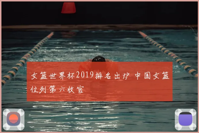女篮世界杯2019排名出炉 中国女篮位列第六收官