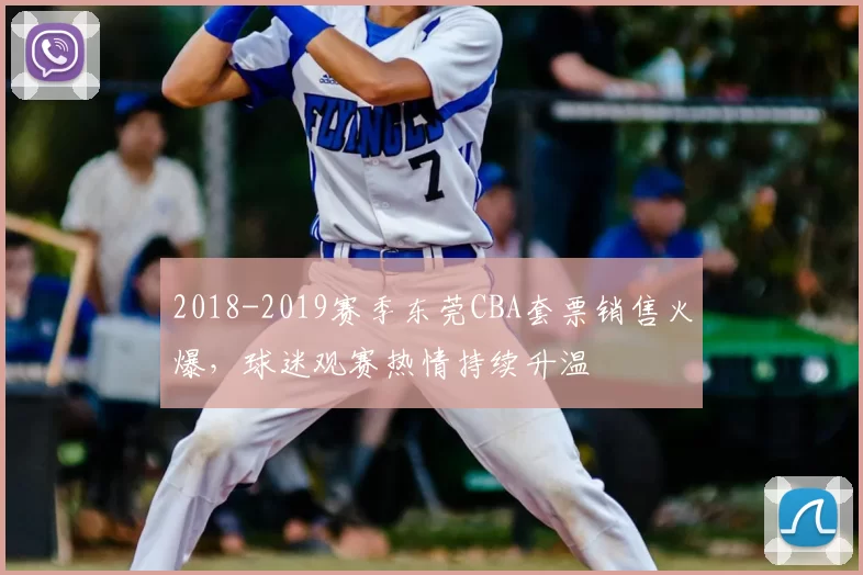 2018-2019赛季东莞CBA套票销售火爆，球迷观赛热情持续升温