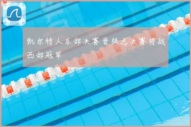 凯尔特人东部决赛晋级总决赛将战西部冠军