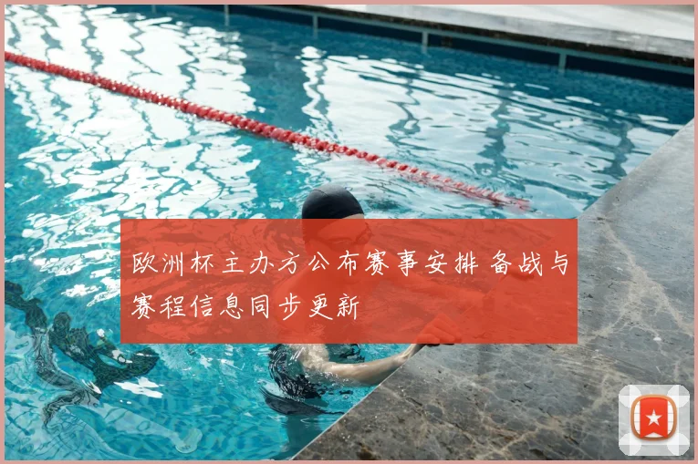 欧洲杯主办方公布赛事安排 备战与赛程信息同步更新