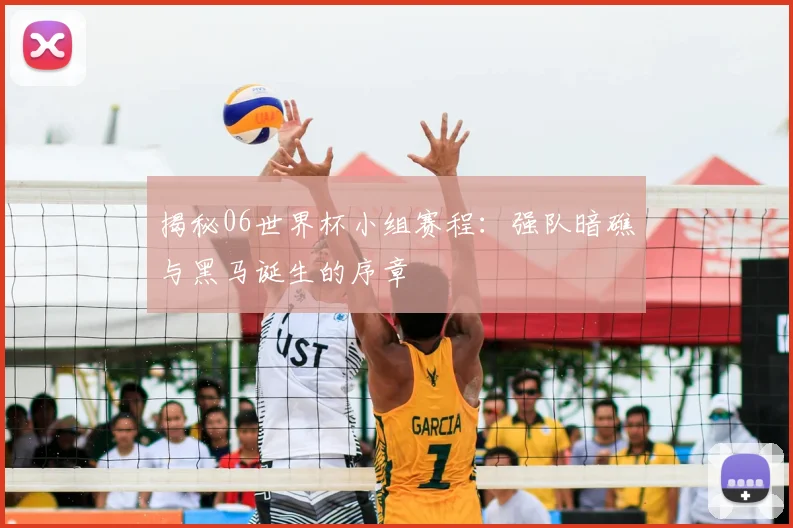 揭秘06世界杯小组赛程：强队暗礁与黑马诞生的序章