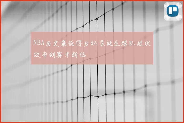 NBA历史最低得分纪录诞生球队进攻效率创赛季新低