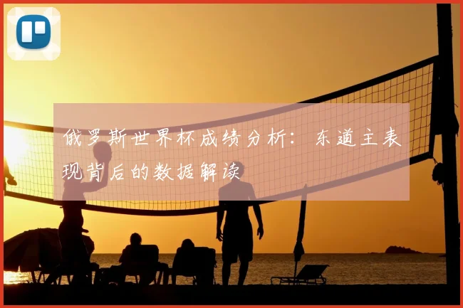 俄罗斯世界杯成绩分析：东道主表现背后的数据解读