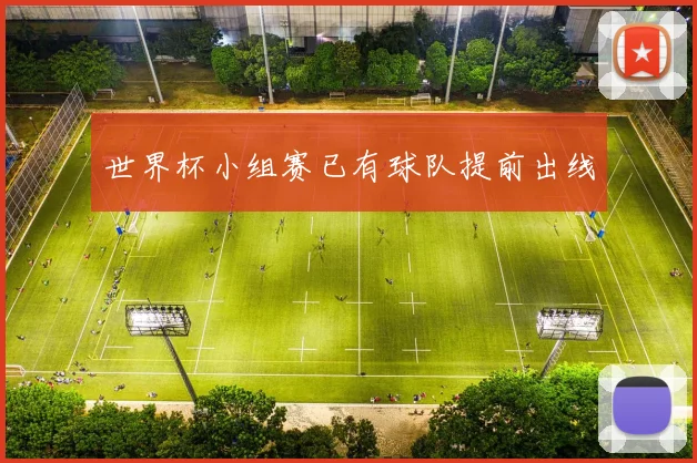 世界杯小组赛已有球队提前出线
