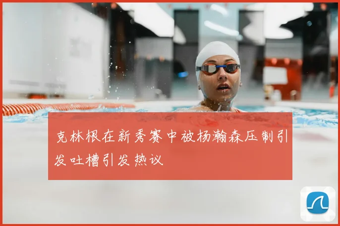 克林根在新秀赛中被杨瀚森压制引发吐槽引发热议