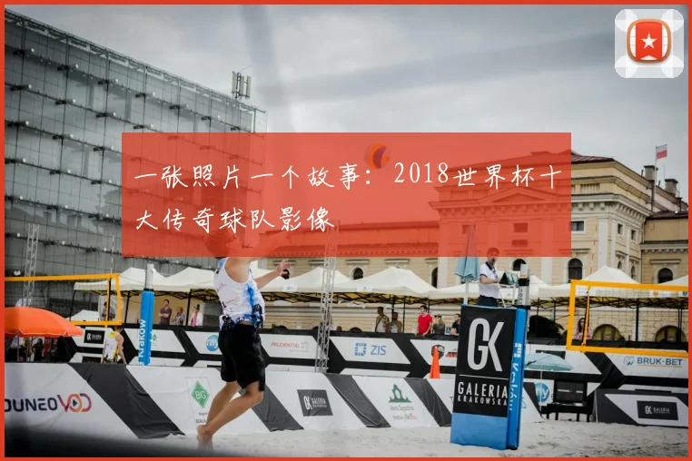 一张照片一个故事：2018世界杯十大传奇球队影像