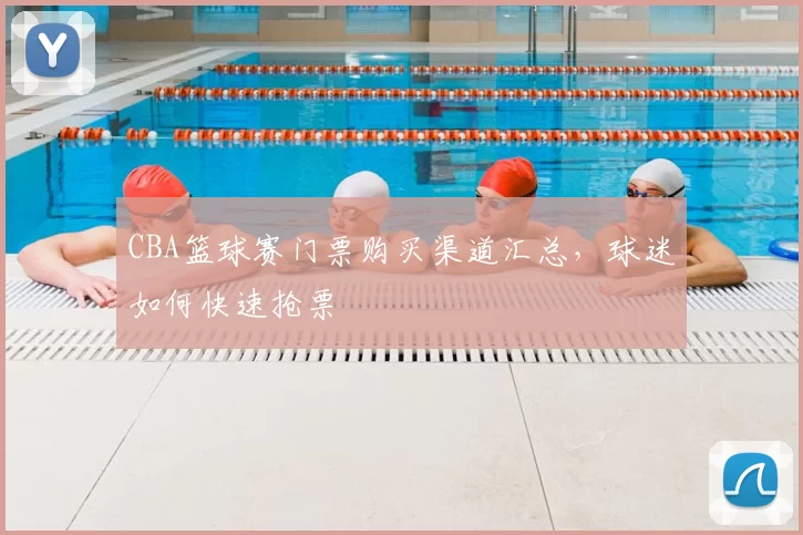 CBA篮球赛门票购买渠道汇总，球迷如何快速抢票