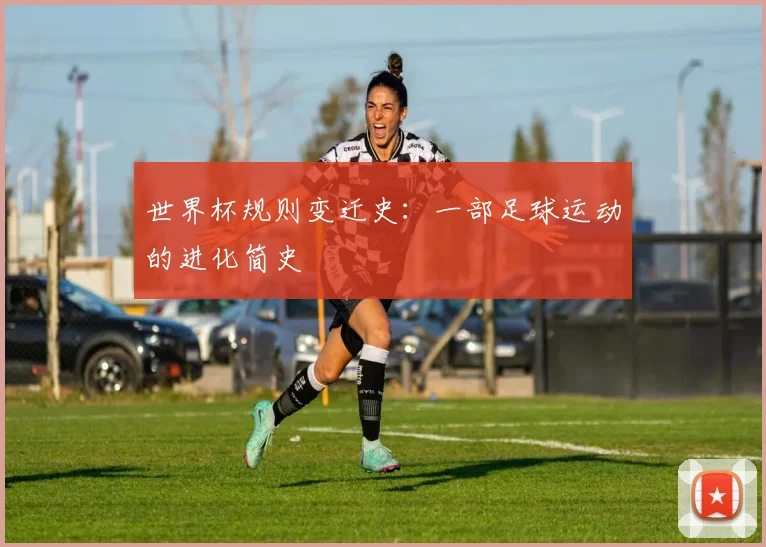 世界杯规则变迁史：一部足球运动的进化简史