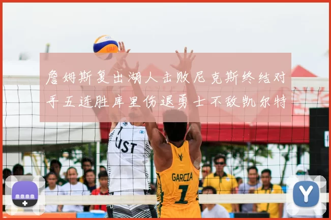 詹姆斯复出湖人击败尼克斯终结对手五连胜库里伤退勇士不敌凯尔特人