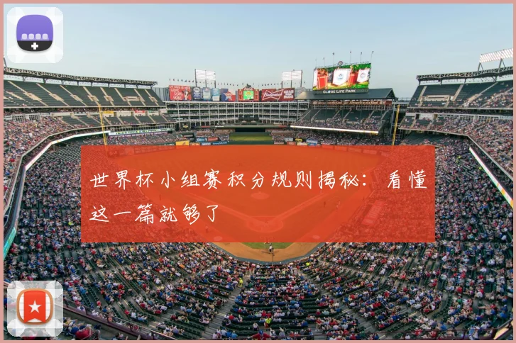 世界杯小组赛积分规则揭秘：看懂这一篇就够了