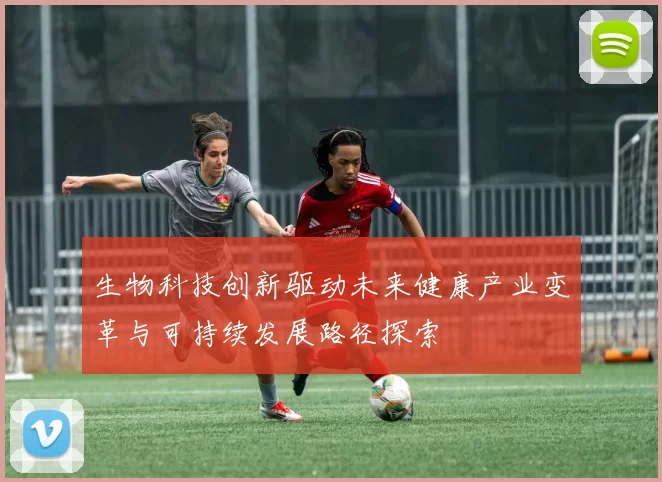 生物科技创新驱动未来健康产业变革与可持续发展路径探索