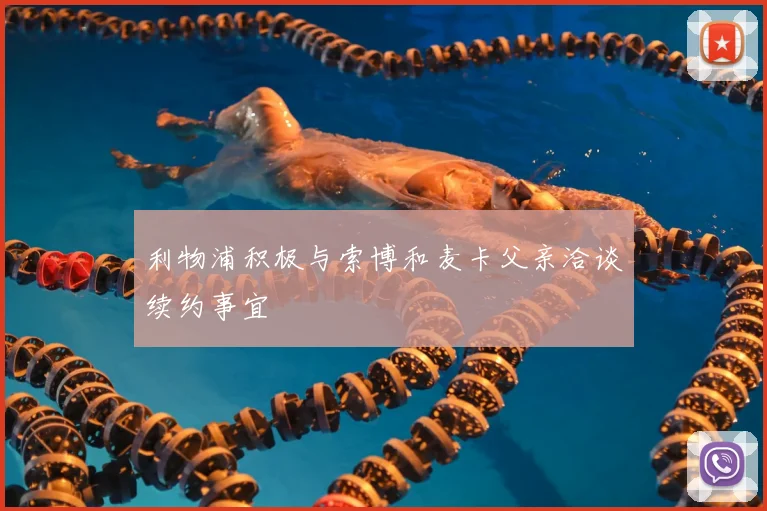 利物浦积极与索博和麦卡父亲洽谈续约事宜