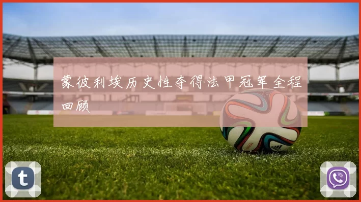 蒙彼利埃历史性夺得法甲冠军全程回顾