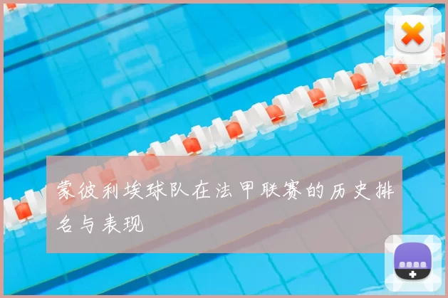 蒙彼利埃球队在法甲联赛的历史排名与表现