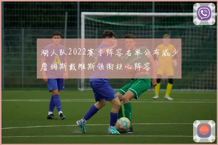 湖人队2022赛季阵容名单公布威少詹姆斯戴维斯领衔核心阵容