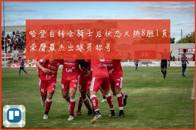 哈登自转会骑士后状态火热8胜1负荣膺最杰出球员称号