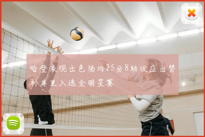 哈登表现出色场均25分8助攻应当替补库里入选全明星赛