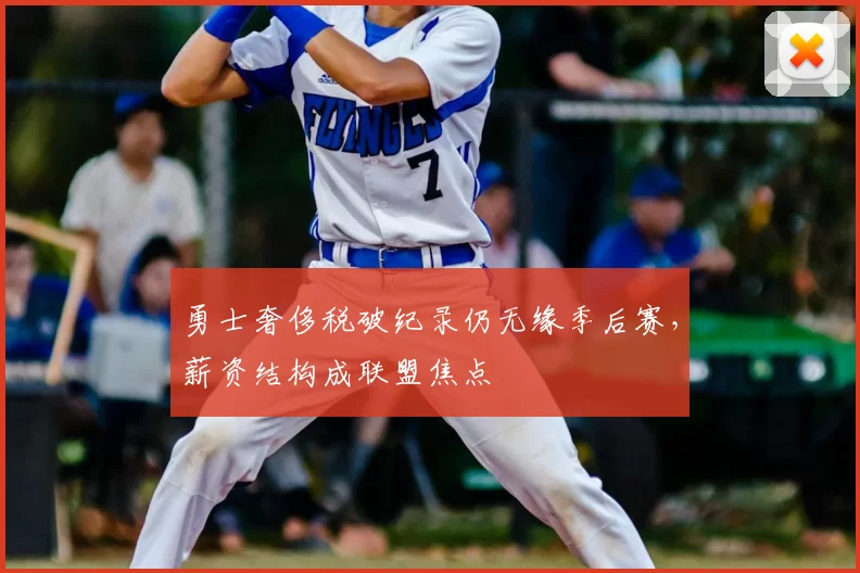 勇士奢侈税破纪录仍无缘季后赛，薪资结构成联盟焦点