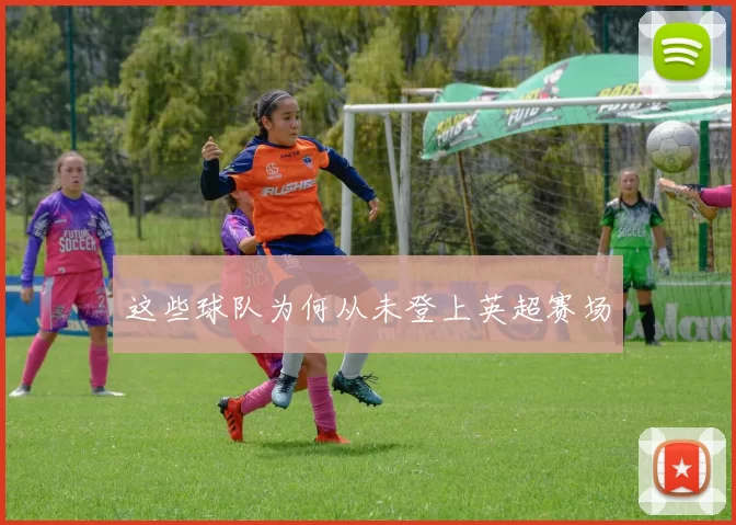 这些球队为何从未登上英超赛场