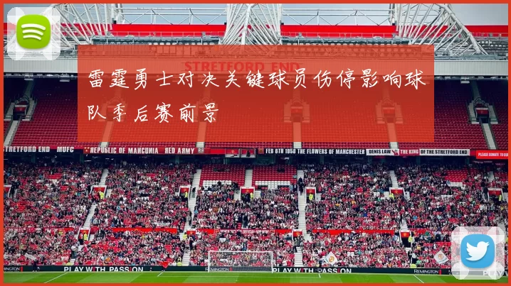 雷霆勇士对决关键球员伤停影响球队季后赛前景